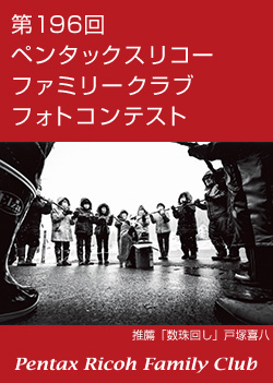 第196回 ペンタックスリコーファミリークラブフォトコンテスト