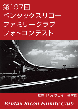 第197回 ペンタックスリコーファミリークラブフォトコンテスト