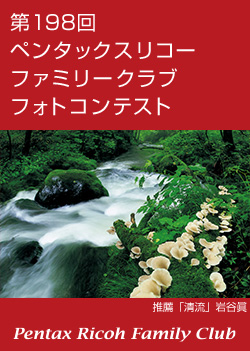 第198回 ペンタックスリコーファミリークラブフォトコンテスト