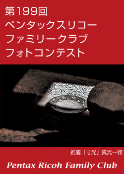 第199回 ペンタックスリコーファミリークラブフォトコンテスト