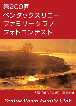 第200回 ペンタックスリコーファミリークラブフォトコンテスト