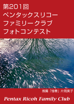 第201回 ペンタックスリコーファミリークラブフォトコンテスト