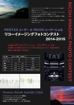 リコーイメージングフォトコンテスト2014-2015