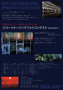 リコーイメージングフォトコンテスト2016-2017