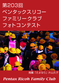 第203回 ペンタックスリコーファミリークラブフォトコンテスト
