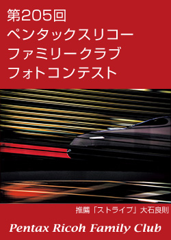 第205回 ペンタックスリコーファミリークラブフォトコンテスト