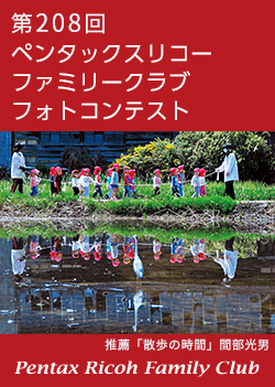 第208回 ペンタックスリコーファミリークラブフォトコンテスト