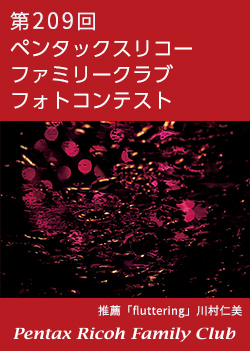 第209回 ペンタックスリコーファミリークラブフォトコンテスト