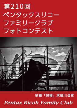 第210回 ペンタックスリコーファミリークラブフォトコンテスト