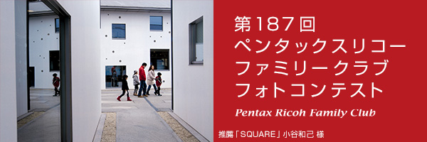 第187回　ペンタックスリコーファミリークラブフォトコンテスト 受賞作品
