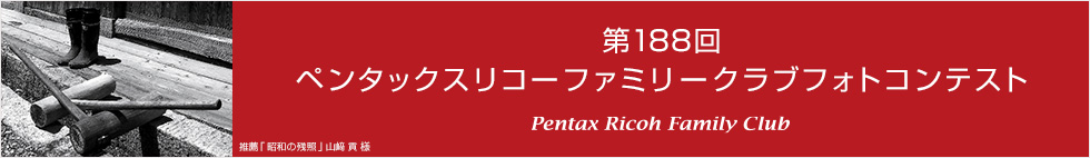 第188回　ペンタックスリコーファミリークラブフォトコンテスト 受賞作品