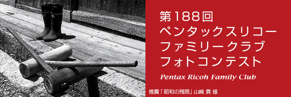 第188回　ペンタックスリコーファミリークラブフォトコンテスト 受賞作品