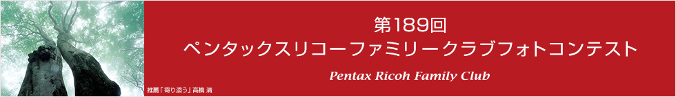 第189回　ペンタックスリコーファミリークラブフォトコンテスト 受賞作品