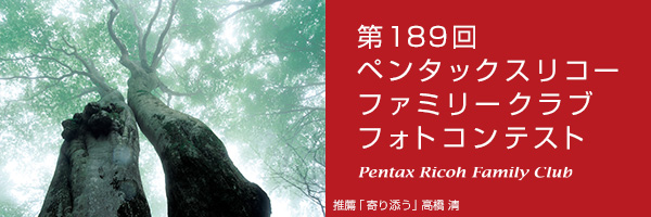 第189回　ペンタックスリコーファミリークラブフォトコンテスト 受賞作品