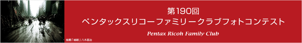 第190回　ペンタックスリコーファミリークラブフォトコンテスト 受賞作品