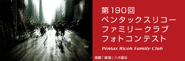 第190回　ペンタックスリコーファミリークラブフォトコンテスト 受賞作品