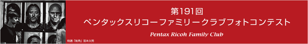 第191回　ペンタックスリコーファミリークラブフォトコンテスト 受賞作品