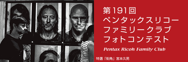 第191回　ペンタックスリコーファミリークラブフォトコンテスト 受賞作品