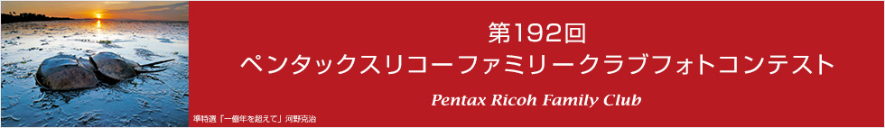 第192回　ペンタックスリコーファミリークラブフォトコンテスト 受賞作品