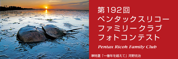 第192回　ペンタックスリコーファミリークラブフォトコンテスト 受賞作品