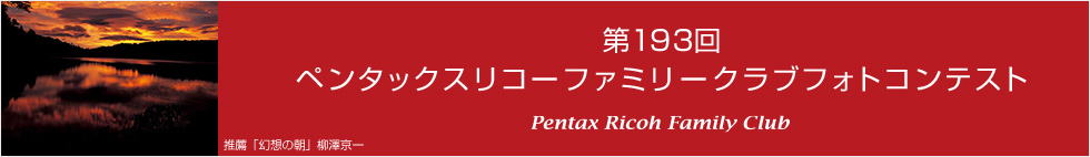 第193回　ペンタックスリコーファミリークラブフォトコンテスト 受賞作品