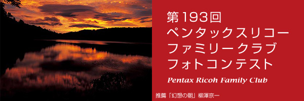 第193回　ペンタックスリコーファミリークラブフォトコンテスト 受賞作品