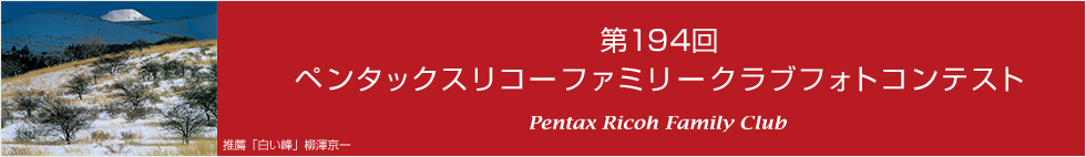 第194回　ペンタックスリコーファミリークラブフォトコンテスト 受賞作品