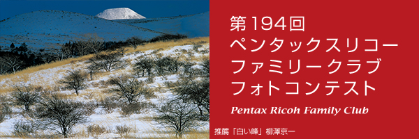 第194回　ペンタックスリコーファミリークラブフォトコンテスト 受賞作品