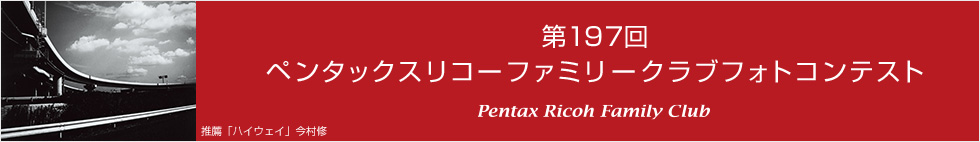第197回　ペンタックスリコーファミリークラブフォトコンテスト 受賞作品