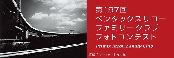 第197回　ペンタックスリコーファミリークラブフォトコンテスト 受賞作品