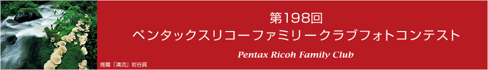 第198回　ペンタックスリコーファミリークラブフォトコンテスト 受賞作品
