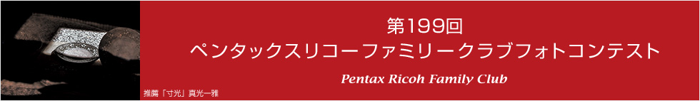 第199回　ペンタックスリコーファミリークラブフォトコンテスト 受賞作品