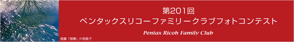 第201回　ペンタックスリコーファミリークラブフォトコンテスト 受賞作品