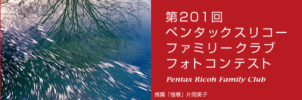 第201回　ペンタッ クスリコーファミリークラブフォトコンテスト 受賞作品