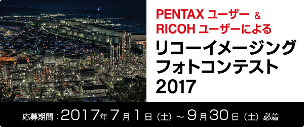 PENTAX ユーザー & RICOH ユーザーによる リコーイメージングフォトコンテスト2017 応募期間：2017年7月1日（水）〜9月30日（水）必着