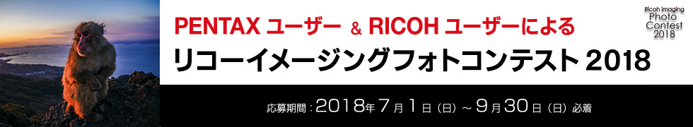 PENTAX ユーザー & RICOH ユーザーによる リコーイメージングフォトコンテスト2018 応募期間：2015年7月1日（水）〜9月30日（水）必着