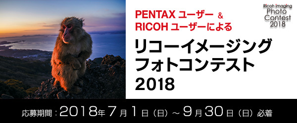 PENTAX ユーザー & RICOH ユーザーによる リコーイメージングフォトコンテスト2018 応募期間：2015年7月1日（火）〜9月30日（水）必着