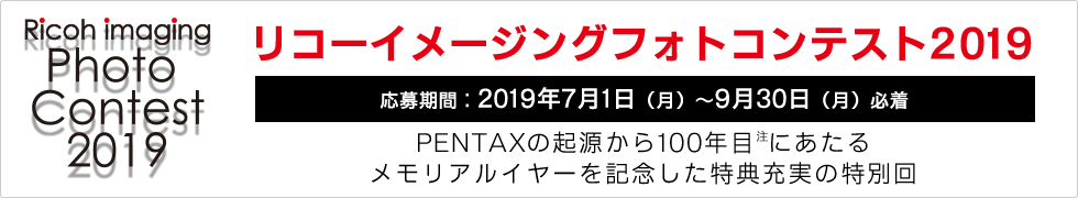 PENTAX ユーザー & RICOH ユーザーによる リコーイメージングフォトコンテスト2019 応募期間：2019年7月1日（水）〜9月30日（水）必着