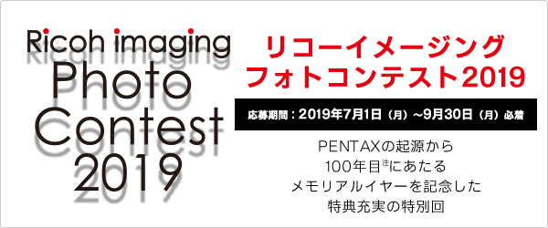 PENTAX ユーザー & RICOH ユーザーによる リコーイメージングフォトコンテスト2019 応募期間：2019年7月1日（火）〜9月30日（水）必着