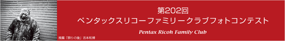 第202回　ペンタックスリコーファミリークラブフォトコンテスト 受賞作品