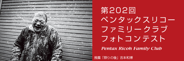 第202回　ペンタッ クスリコーファミリークラブフォトコンテスト 受賞作品