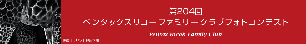 第204回　ペンタックスリコーファミリークラブフォトコンテスト 受賞作品