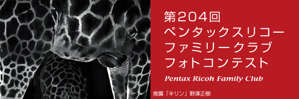 第204回　ペンタッ クスリコーファミリークラブフォトコンテスト 受賞作品