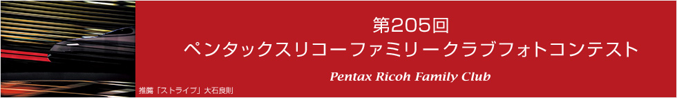 第205回　ペンタックスリコーファミリークラブフォトコンテスト 受賞作品