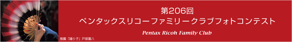 第206回　ペンタックスリコーファミリークラブフォトコンテスト 受賞作品