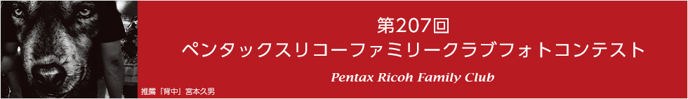 第207回　ペンタックスリコーファミリークラブフォトコンテスト 受賞作品
