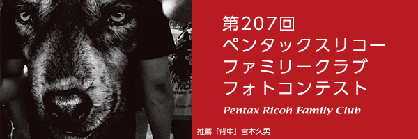 第207回　ペンタッ クスリコーファミリークラブフォトコンテスト 受賞作品