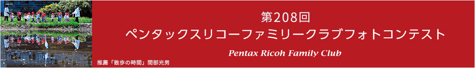 第208回　ペンタックスリコーファミリークラブフォトコンテスト 受賞作品
