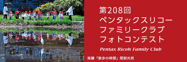 第208回　ペンタッ クスリコーファミリークラブフォトコンテスト 受賞作品
