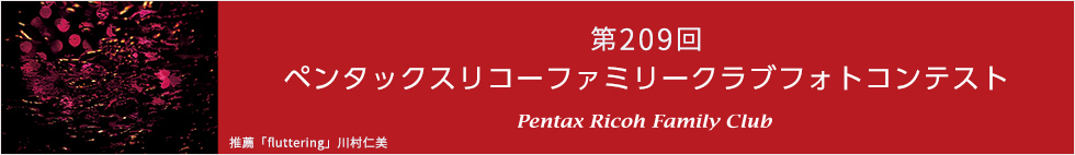 第209回　ペンタックスリコーファミリークラブフォトコンテスト 受賞作品